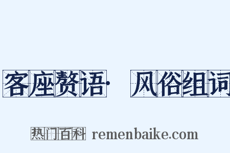 客座赘语·风俗组词是什么意思的图片